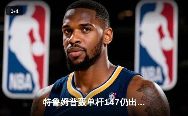 特鲁姆普轰单杆147仍出局 斯诺克世锦赛上演惊魂逆转夜 - 3