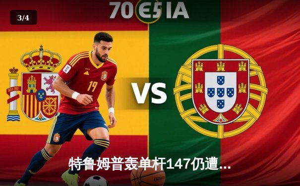 特鲁姆普轰单杆147仍遭逆转 世锦赛八强战惊现戏剧性翻盘 - 3