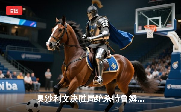 奥沙利文决胜局绝杀特鲁姆普 第九次加冕大师赛创历史