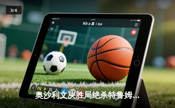 奥沙利文决胜局绝杀特鲁姆普 第九次加冕大师赛创历史 - 3