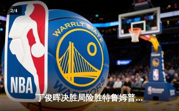 丁俊晖决胜局险胜特鲁姆普 斯诺克世锦赛惊现史诗级逆转 - 2