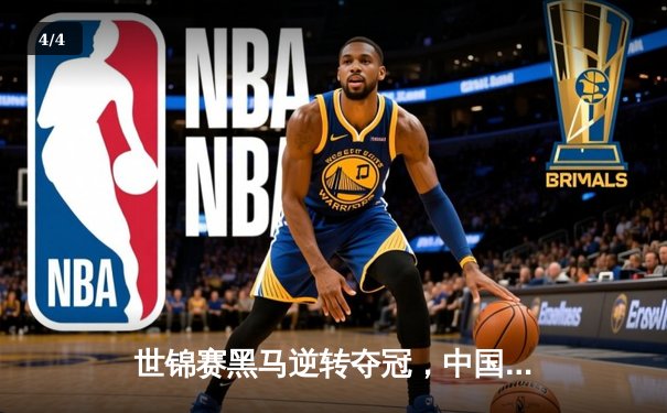 世锦赛黑马逆转夺冠，中国00后小将创历史，九球直播见证王者诞生 - 4