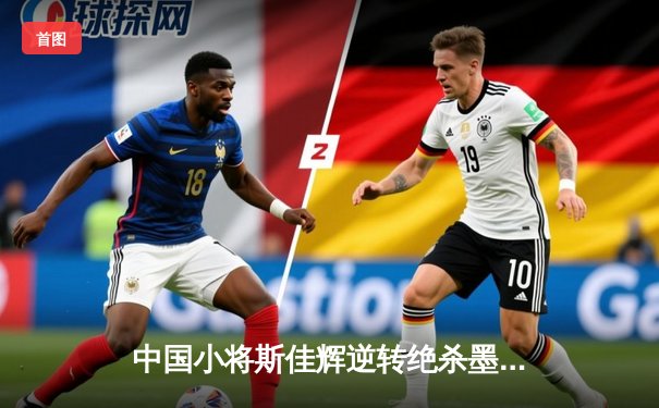 中国小将斯佳辉逆转绝杀墨菲，强势挺进斯诺克世锦赛八强