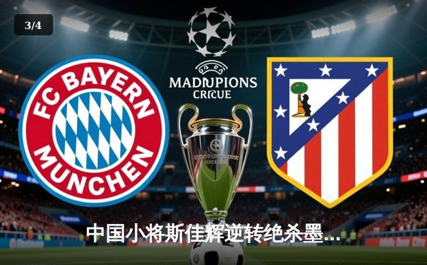 中国小将斯佳辉逆转绝杀墨菲，强势挺进斯诺克世锦赛八强 - 3