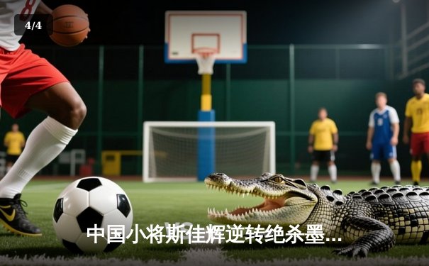 中国小将斯佳辉逆转绝杀墨菲，强势挺进斯诺克世锦赛八强 - 4