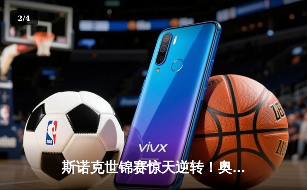 斯诺克世锦赛惊天逆转！奥沙利文决胜局轰147绝杀特鲁姆普 - 2