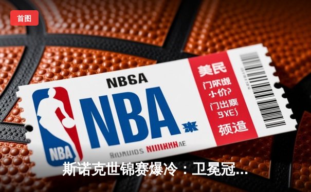 斯诺克世锦赛爆冷：卫冕冠军塞尔比决胜局惜败，黑马琼斯首进八强