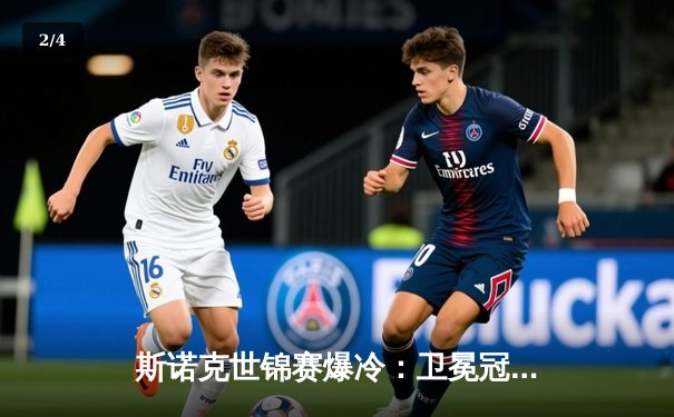 斯诺克世锦赛爆冷：卫冕冠军塞尔比决胜局惜败，黑马琼斯首进八强 - 2