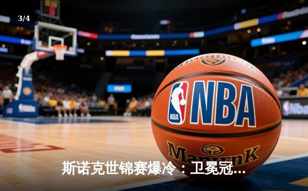 斯诺克世锦赛爆冷：卫冕冠军塞尔比决胜局惜败，黑马琼斯首进八强 - 3