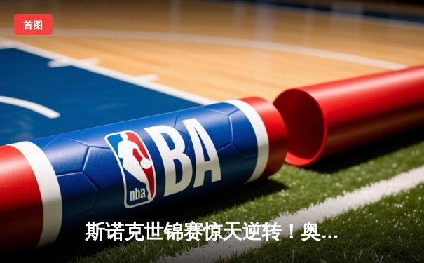 斯诺克世锦赛惊天逆转！奥沙利文决胜局单杆破百卫冕，第8冠创历史纪录