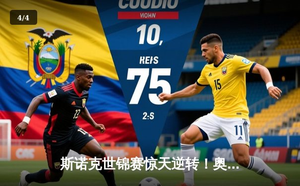 斯诺克世锦赛惊天逆转！奥沙利文决胜局轰单杆147晋级四强 - 4