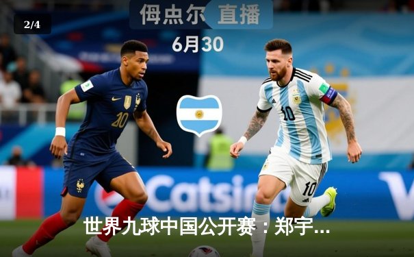 世界九球中国公开赛：郑宇轩惊天逆转夺魁，中国小将闪耀上海滩 - 2