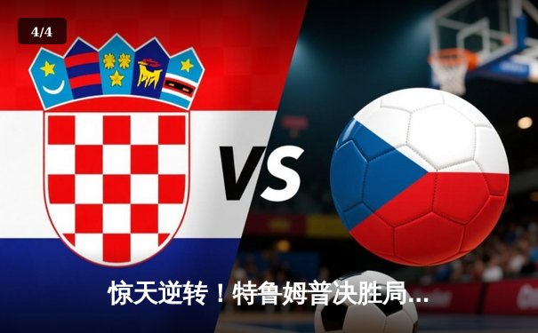 惊天逆转！特鲁姆普决胜局绝杀奥沙利文，斯诺克大师赛上演经典对决 - 4