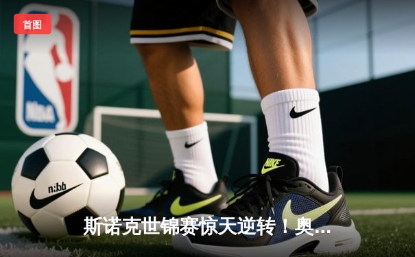 斯诺克世锦赛惊天逆转！奥沙利文决胜局轰147绝杀特鲁姆普