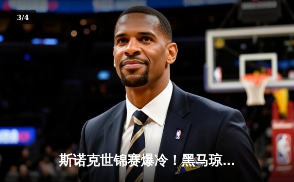 斯诺克世锦赛爆冷！黑马琼斯逆转罗伯逊晋级八强，九球直播全程见证经典对决 - 3