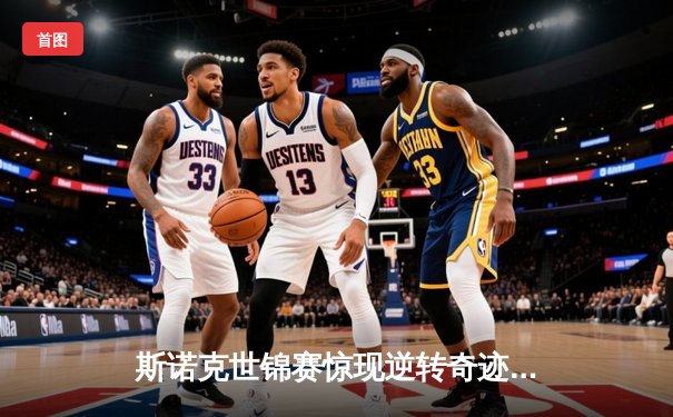 斯诺克世锦赛惊现逆转奇迹！奥沙利文决胜局绝杀特鲁姆普卫冕成功