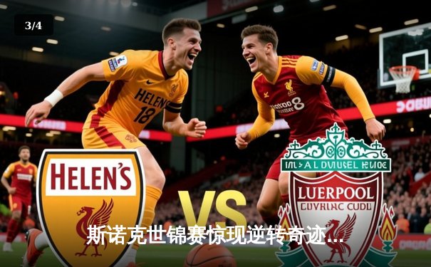 斯诺克世锦赛惊现逆转奇迹！奥沙利文决胜局绝杀特鲁姆普卫冕成功 - 3