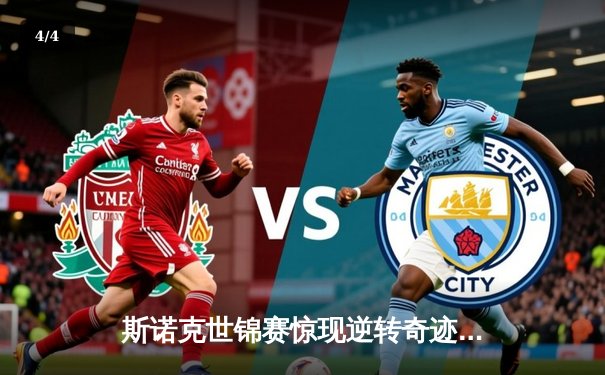 斯诺克世锦赛惊现逆转奇迹！奥沙利文决胜局绝杀特鲁姆普卫冕成功 - 4