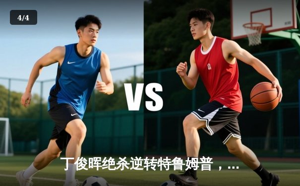 丁俊晖绝杀逆转特鲁姆普，斯诺克大师赛上演九球直播高光时刻 - 4