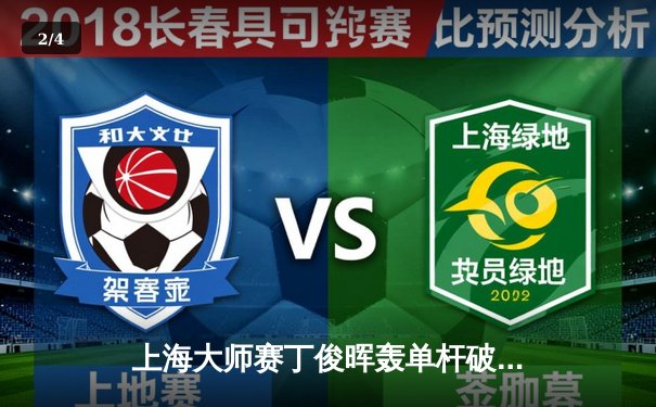 上海大师赛丁俊晖轰单杆破百仍出局 中国军团首日三战皆墨 - 2