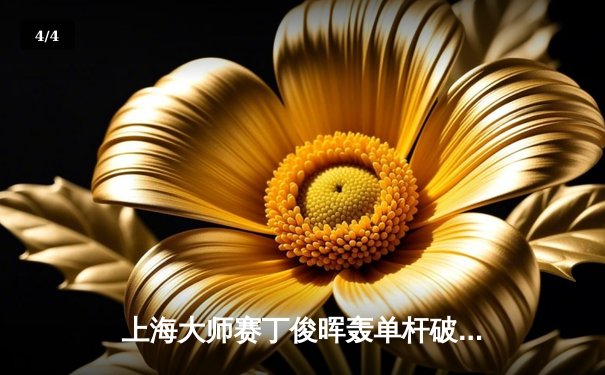 上海大师赛丁俊晖轰单杆破百仍出局 中国军团首日三战皆墨 - 4