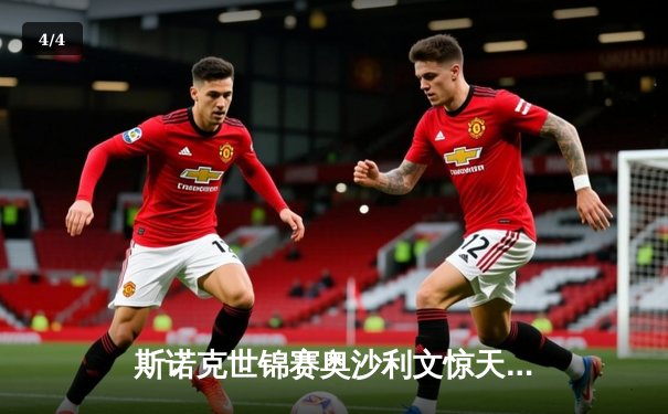 斯诺克世锦赛奥沙利文惊天逆转 第8冠创历史纪录 - 4