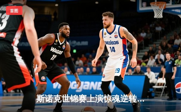 斯诺克世锦赛上演惊魂逆转！奥沙利文决胜局绝杀特鲁姆普，斩获个人第八冠