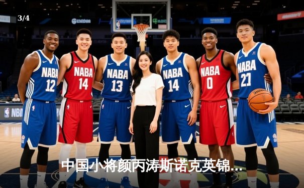 中国小将颜丙涛斯诺克英锦赛爆冷夺冠，破奥沙利文纪录创历史 - 3