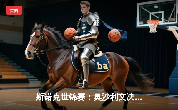 斯诺克世锦赛：奥沙利文决胜局险胜特鲁姆普，第8冠创历史新纪录