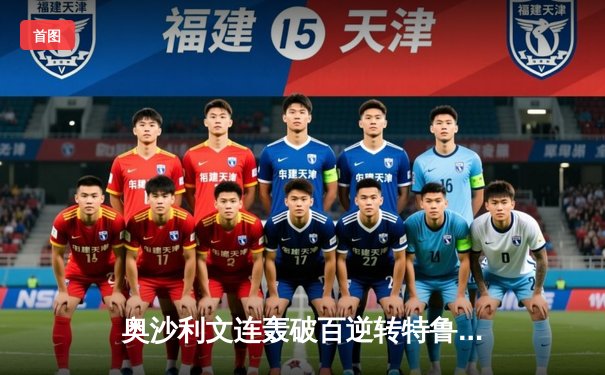 奥沙利文连轰破百逆转特鲁姆普，第九次加冕斯诺克大师赛冠军