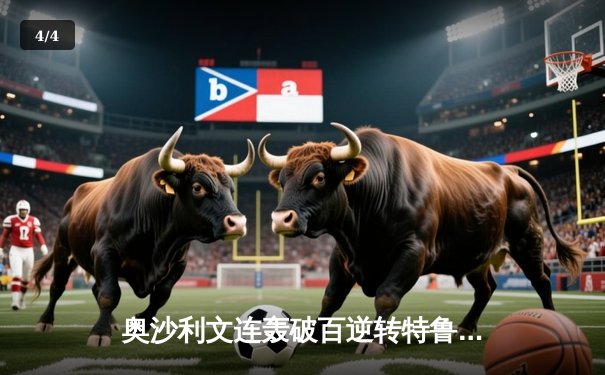 奥沙利文连轰破百逆转特鲁姆普，第九次加冕斯诺克大师赛冠军 - 4