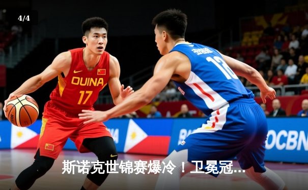 斯诺克世锦赛爆冷！卫冕冠军决胜局惜败，黑马奥康纳首进八强 - 4