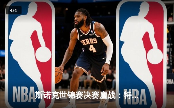 斯诺克世锦赛决赛鏖战：特鲁姆普18-16力克奥沙利文，生涯二度加冕克鲁斯堡 - 4