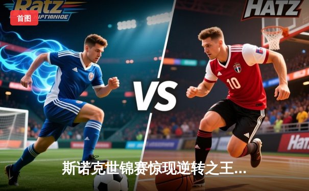 斯诺克世锦赛惊现逆转之王！特鲁姆普决胜局147绝杀奥沙利文