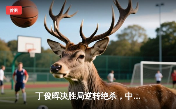 丁俊晖决胜局逆转绝杀，中国赛上演惊天大逆转