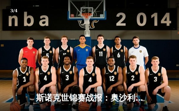 斯诺克世锦赛战报：奥沙利文18-14力克特鲁姆普 第七次加冕克鲁斯堡之王 - 3