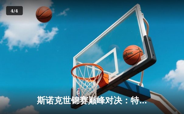 斯诺克世锦赛巅峰对决：特鲁姆普18-15险胜奥沙利文，勇夺个人第三冠 - 4