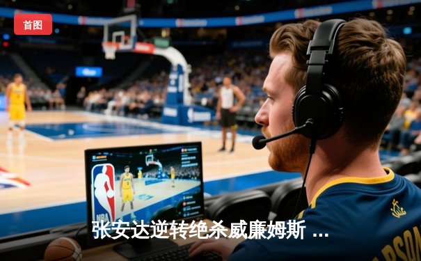 张安达逆转绝杀威廉姆斯 上海大师赛惊现四连鞭奇迹