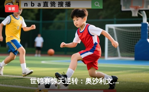 世锦赛惊天逆转：奥沙利文决胜局轰147绝杀特鲁姆普