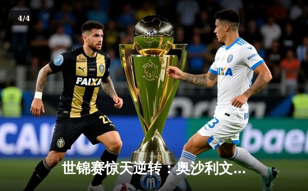 世锦赛惊天逆转：奥沙利文决胜局轰147绝杀特鲁姆普 - 4