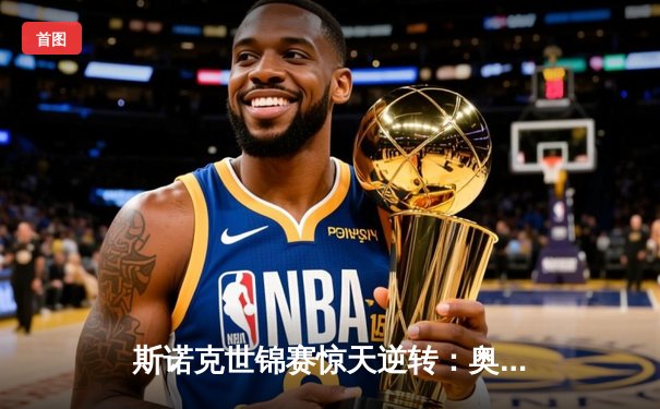 斯诺克世锦赛惊天逆转：奥沙利文决胜局轰147晋级四强