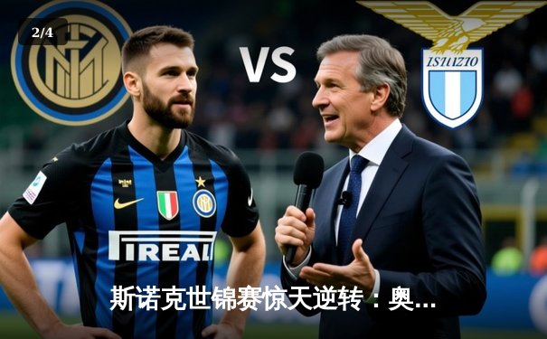 斯诺克世锦赛惊天逆转：奥沙利文决胜局轰147晋级四强 - 2