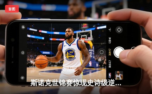 斯诺克世锦赛惊现史诗级逆转 奥沙利文决胜局轰147挺进四强