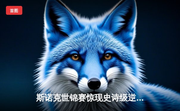 斯诺克世锦赛惊现史诗级逆转 奥沙利文决胜局轰147绝杀特鲁姆普