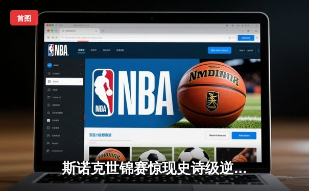 斯诺克世锦赛惊现史诗级逆转 奥沙利文决胜局轰147绝杀特鲁姆普