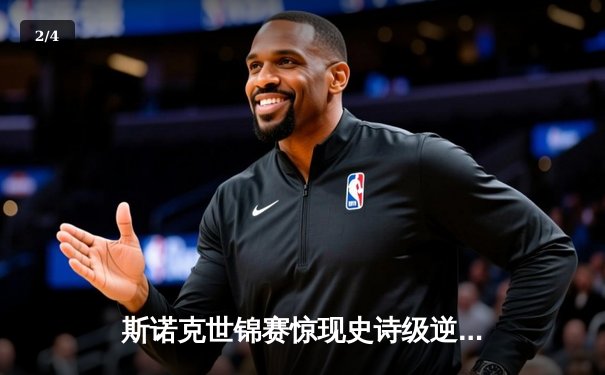 斯诺克世锦赛惊现史诗级逆转 奥沙利文决胜局轰147绝杀特鲁姆普 - 2