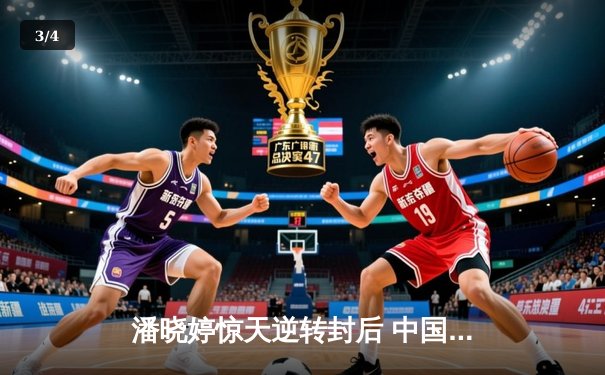 潘晓婷惊天逆转封后 中国九球公开赛上演经典对决 - 3