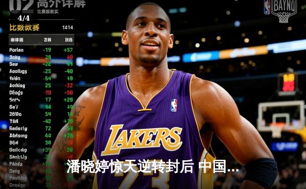 潘晓婷惊天逆转封后 中国九球公开赛上演经典对决 - 4