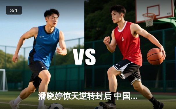 潘晓婷惊天逆转封后 中国九球公开赛上演经典对决 - 3