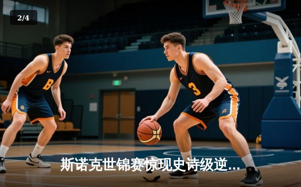 斯诺克世锦赛惊现史诗级逆转 奥沙利文决胜局轰147绝杀特鲁姆普 - 2